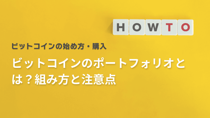 ビットコインのポートフォリオとは?組み方と注意点