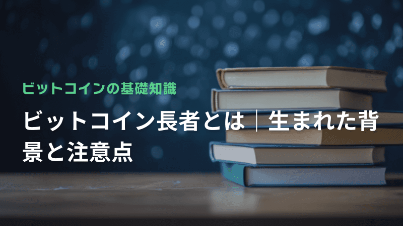 ビットコイン長者とは|生まれた背景と注意点