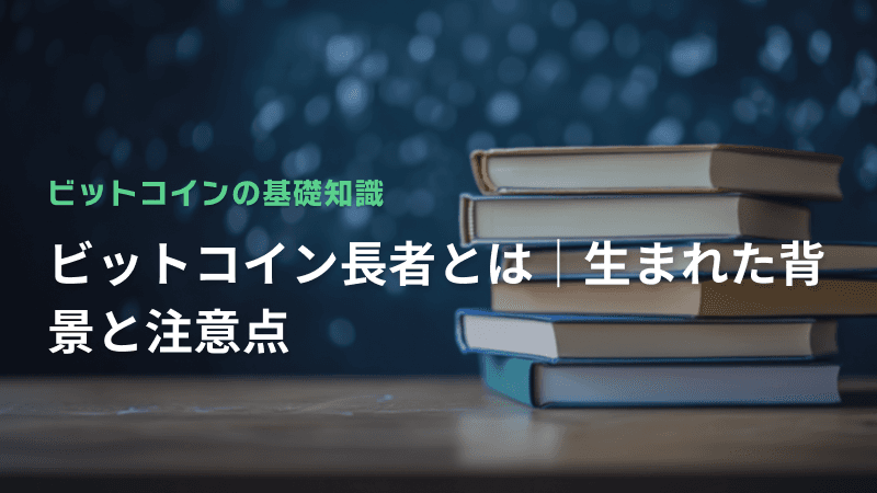 ビットコイン長者とは|生まれた背景と注意点