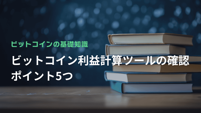 ビットコイン利益計算ツールの確認ポイント5つ