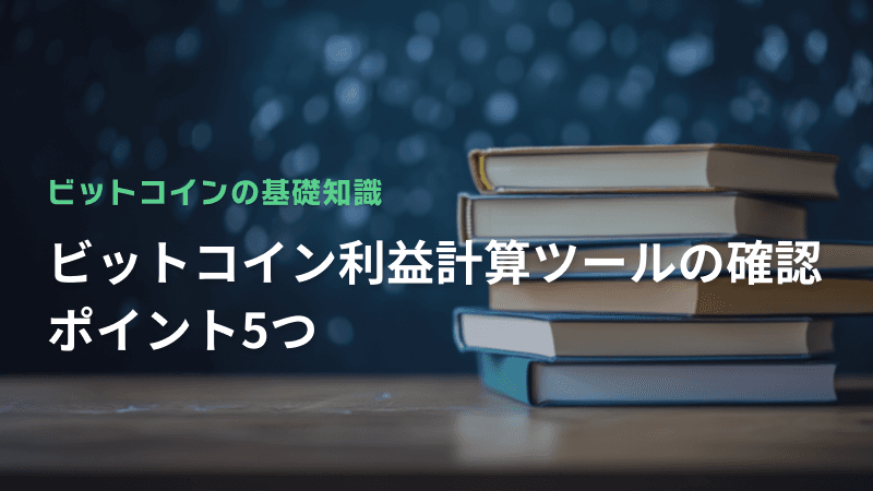 ビットコイン利益計算ツールの確認ポイント5つ