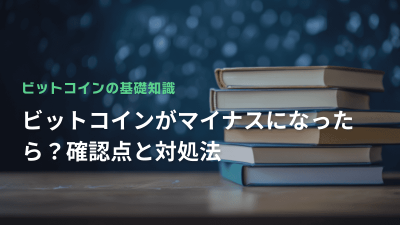 ビットコインがマイナスになったら?確認点と対処法