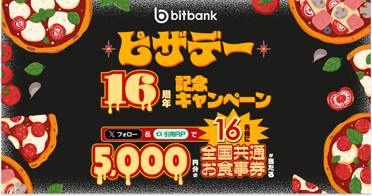 5,000円分の全国共通お食事券が当たる!当社公式Xにて「ピザデー16周年記念キャンペーン」を開始