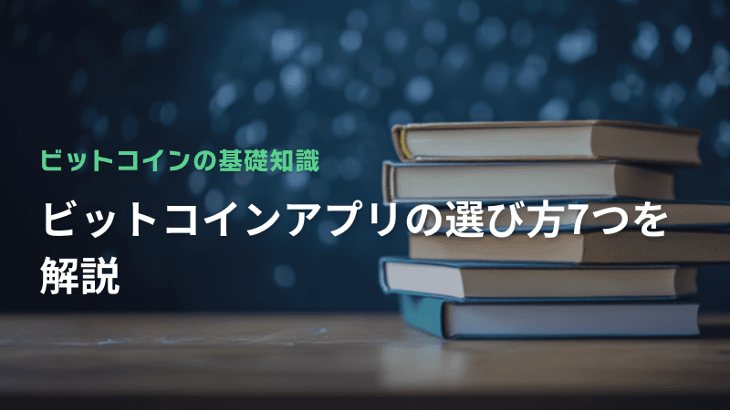 ビットコインアプリの選び方7つを解説