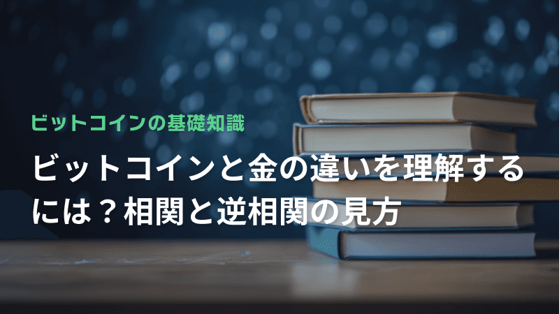 ビットコインと金の違いを理解するには?相関と逆相関の見方