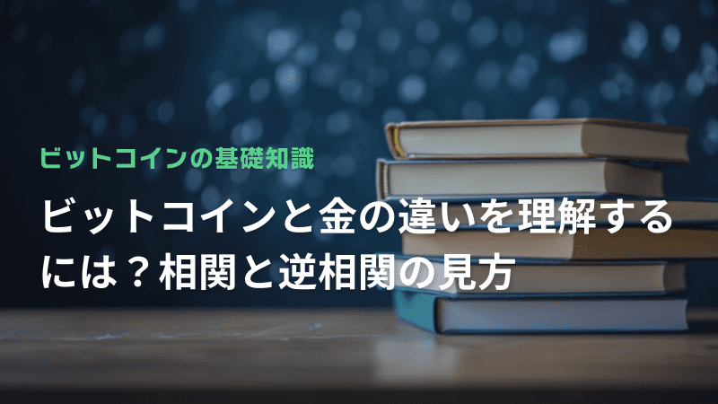 ビットコインと金の違いを理解するには?相関と逆相関の見方
