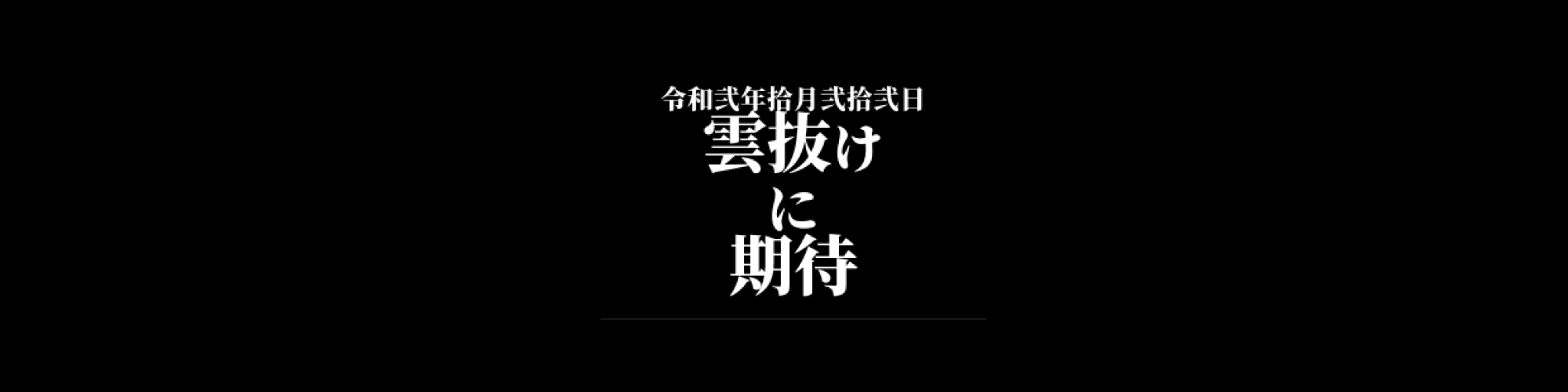市況・相場分析