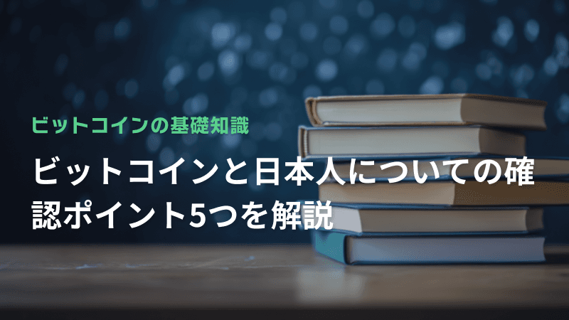 ビットコインと日本人についての確認ポイント5つを解説