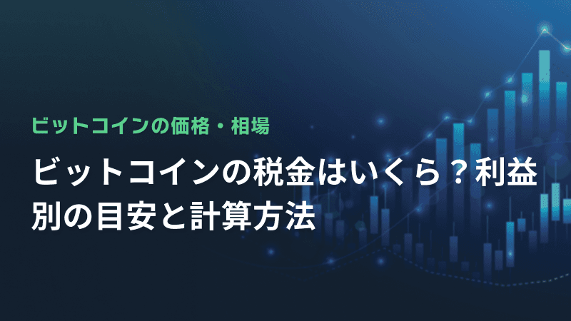 ビットコインの税金はいくら?利益別の目安と計算方法