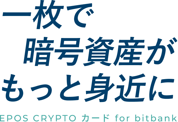 一枚で暗号資産がもっと身近に | EPOS Crypto カード for bitbank