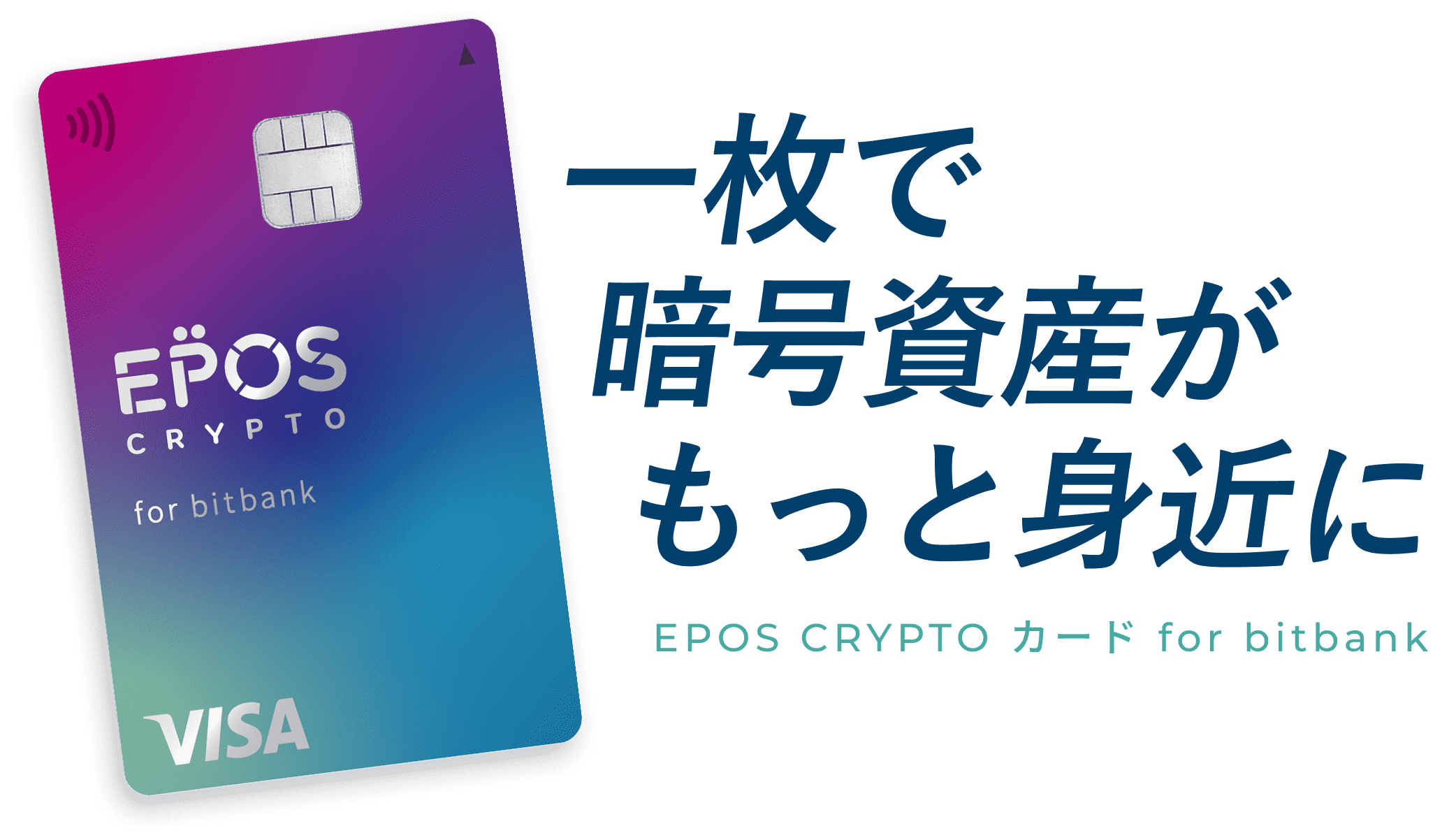 EPOS CRYPTO カード for bitbank