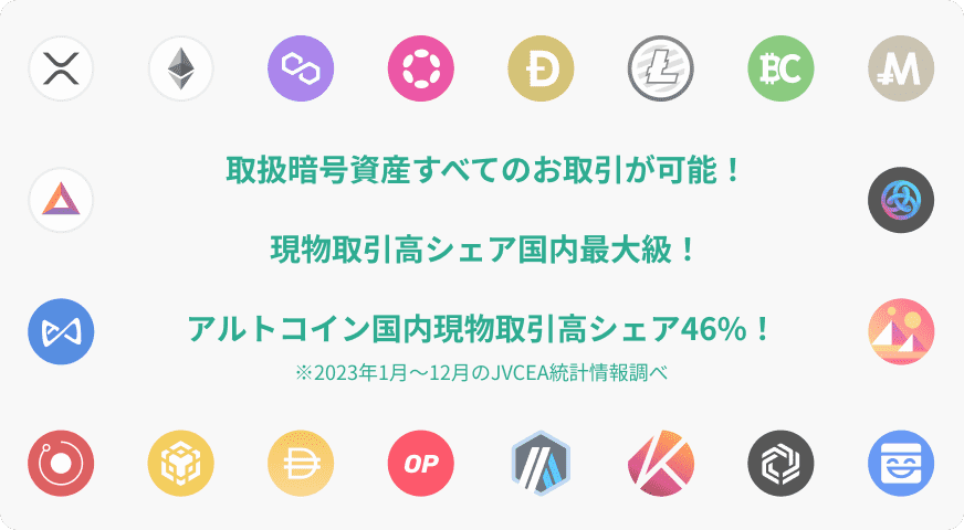 取扱暗号資産すべてのお取引が可能！現物取引高シェア国内最大級！アルトコイン国内現物取引高シェア46%！