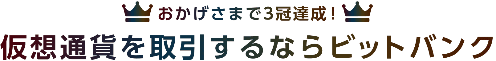 おかげさまで3冠達成！仮想通貨を取引するならビットバンク