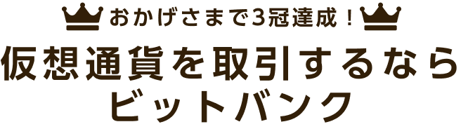 おかげさまで3冠達成！仮想通貨を取引するならビットバンク