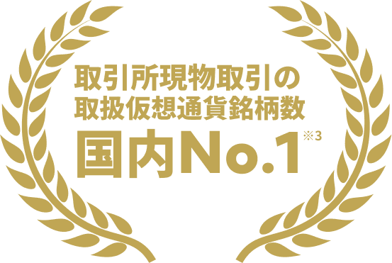 取引所現物取引の取扱仮想通貨銘柄数 国内No.1