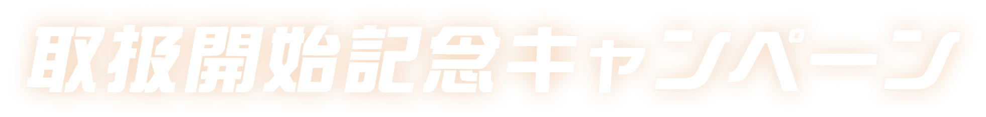 取扱開始記念キャンペーン
