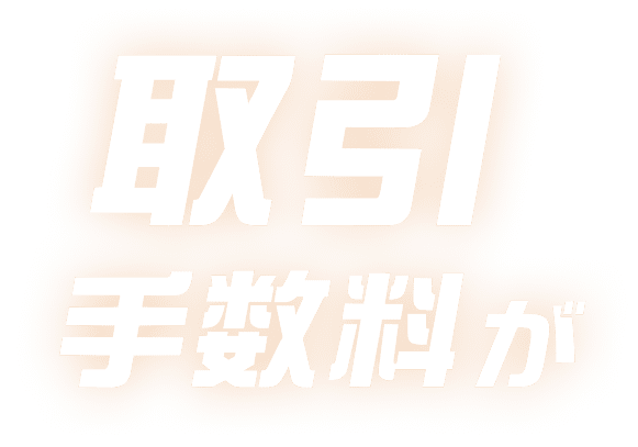取引手数料が