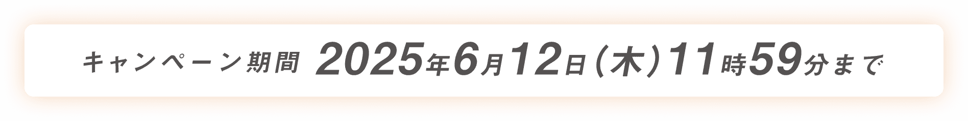 キャンペーン期間 2025年6月12日(木)11時59分まで