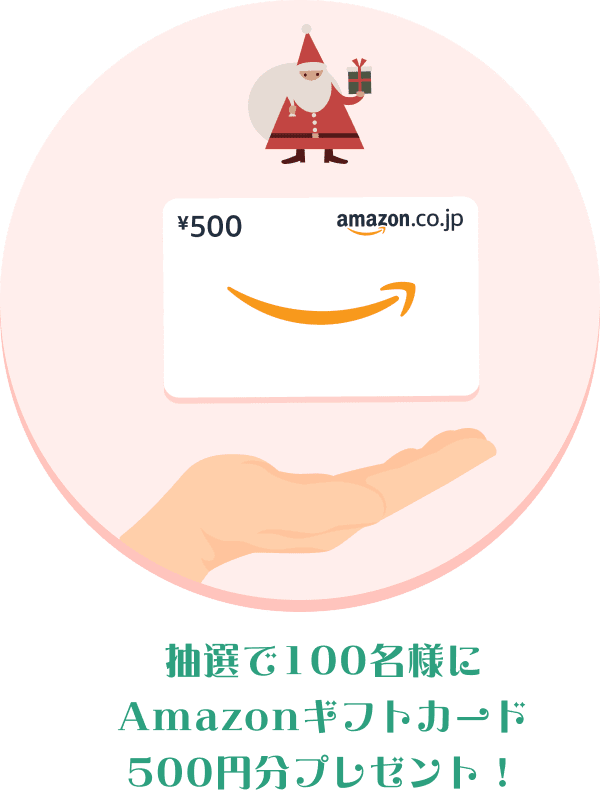 抽選で100名様にAmazonギフトカード500円分プレゼント！