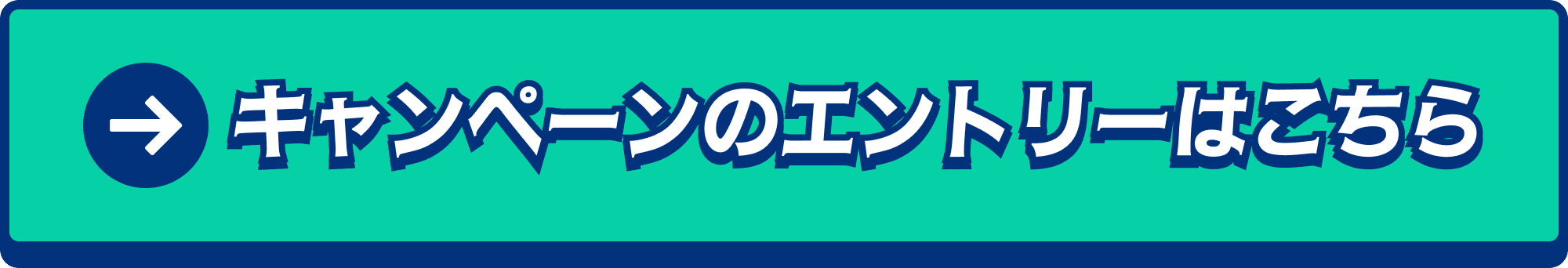 キャンペーンのエントリーはこちら