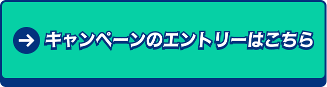 キャンペーンのエントリーはこちら