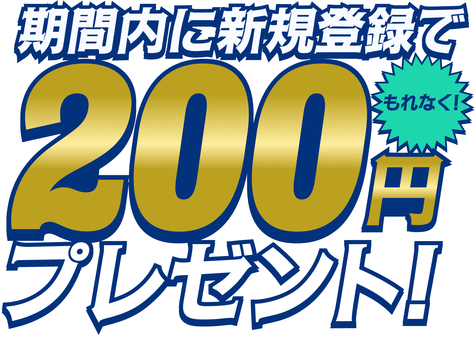 1.期間内に新規登録でもれなく200円プレゼント！2.さらに50,000円以上の暗号資産購入で1,000円！3.公式Xフロー&リポストでAmazonギフトカード500円分が当たる！4.ビットバンク&山本への応援メッセージで山本選手直筆のサイン入りグッツプレゼント！