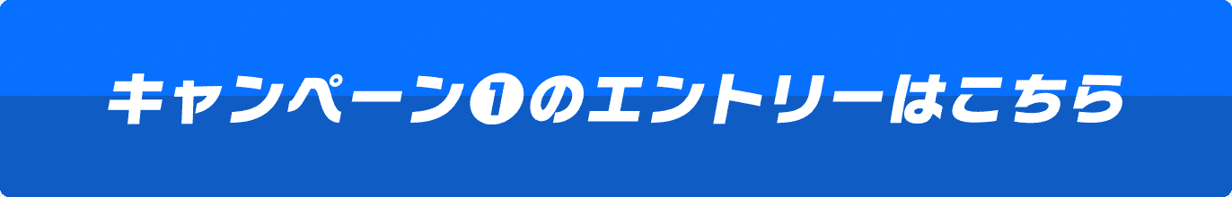 キャンペーン❶のエントリーはこちら