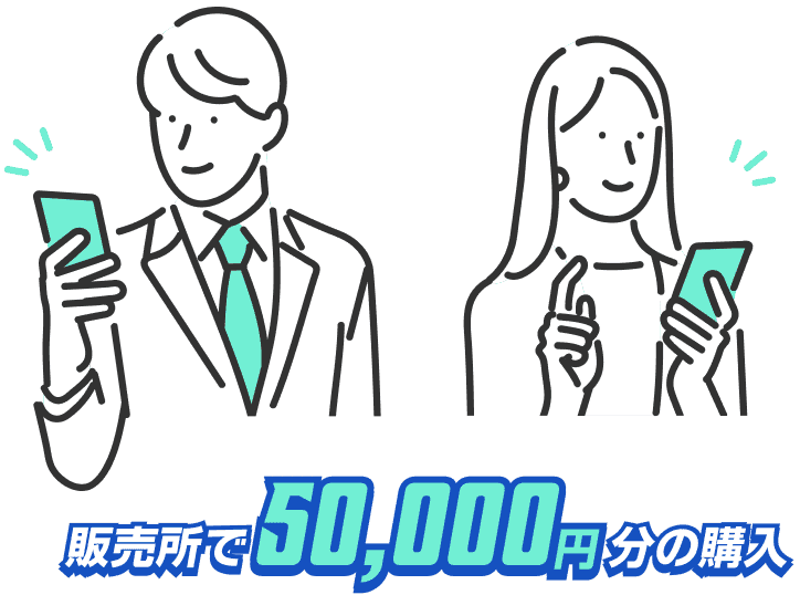 販売所で50,000円の購入