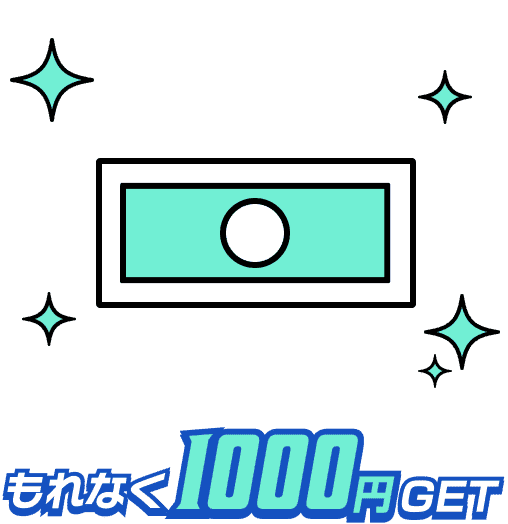 もれなく1000円GET