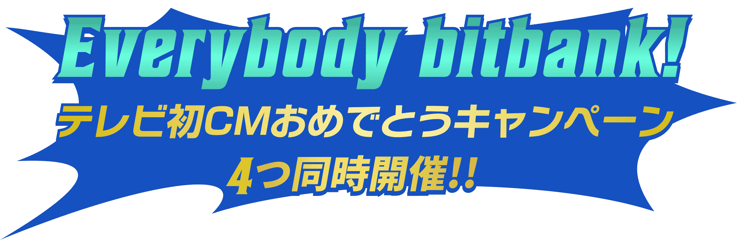 Everybody bitbank！テレビ初CMおめでとうキャンペーン4つ同時開催！！