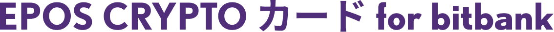EPOS CRYPTO カード for bitbank
