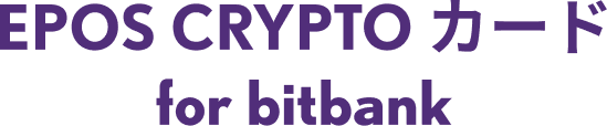 EPOS CRYPTO カード for bitbank