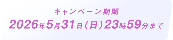 キャンペーン期間 2026年4月30日(木)23時59分まで