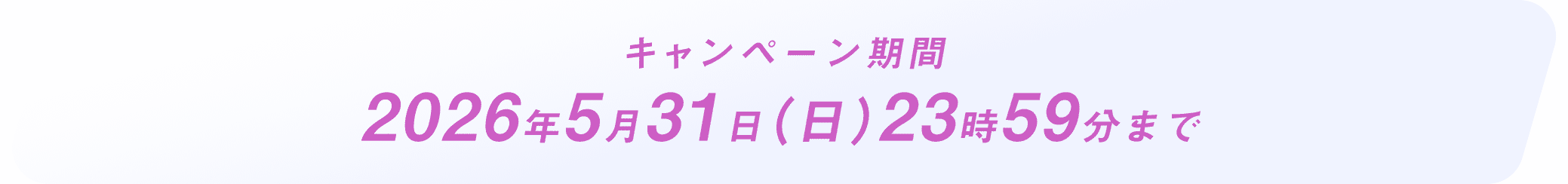 キャンペーン期間 2026年4月30日(木)23時59分まで