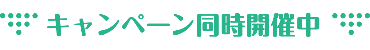 キャンペーン同時開催中