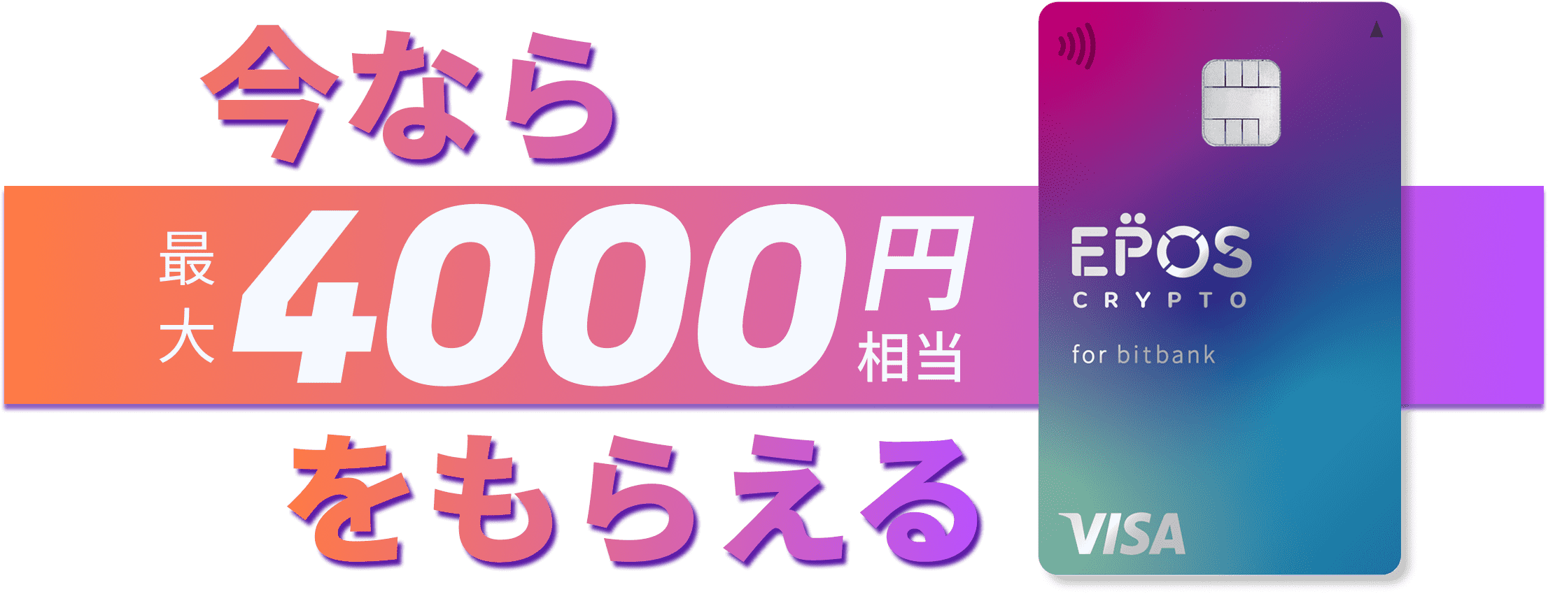EPOS CRYPTO for bitbank カード