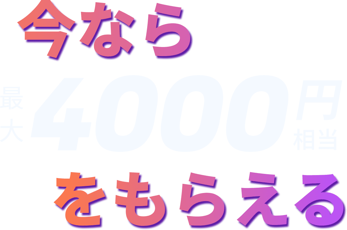 今なら最大4000円相当をもらえる
