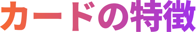 カードの特徴