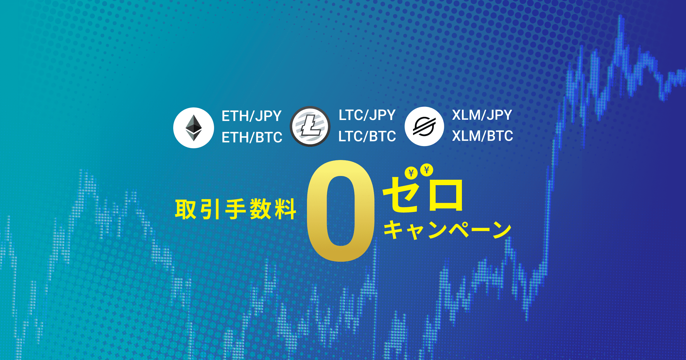 取引手数料ゼロキャンペーン