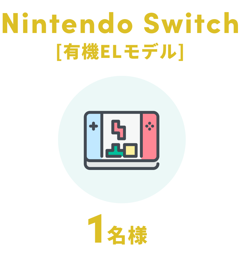 Nintendo Switch [有機ELモデル]