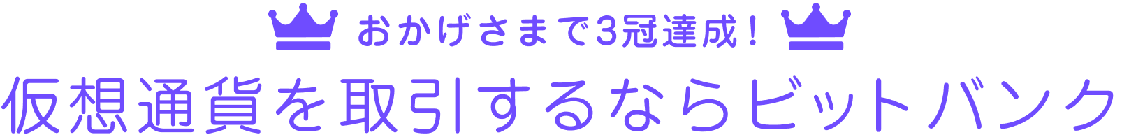 おかげさまで3冠達成！仮想通貨を取引するならビットバンク