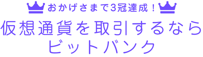 おかげさまで3冠達成！仮想通貨を取引するならビットバンク