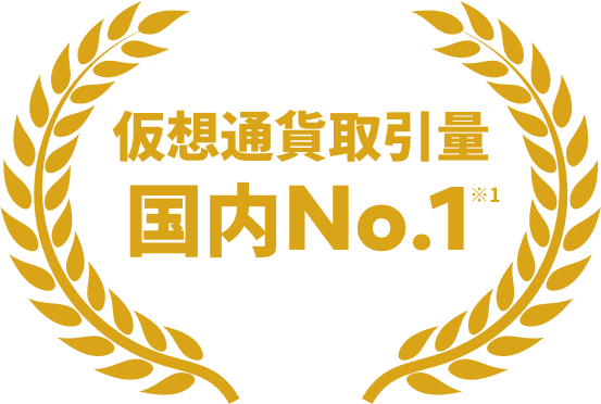 仮想通貨取引量 国内No.1