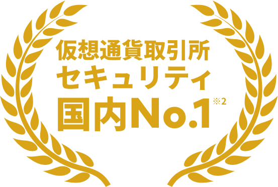 仮想通貨取引所セキュリティ 国内No.1