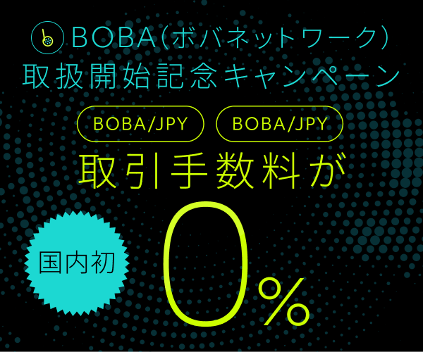 ボバネットワーク(BOBA)取扱開始記念キャンペーン