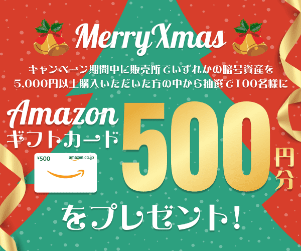 販売所で暗号資産を購入するとAmazonギフトカード500円分をもらえる！クリスマスキャンペーン