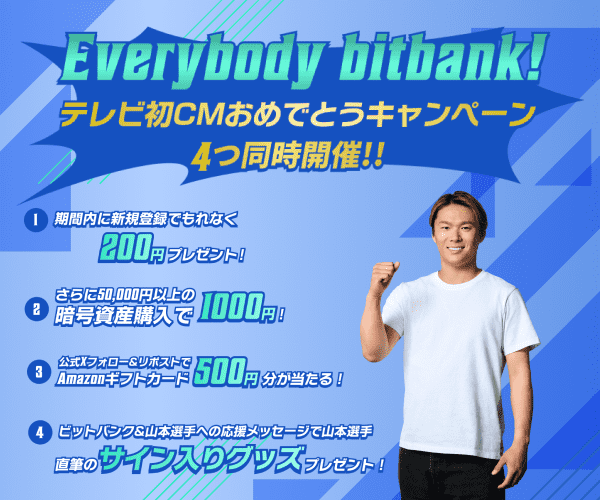 Everybody bitbank!テレビ初CMおめでとうキャンペーン