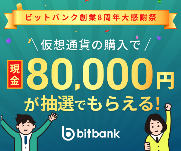 ビットバンク創業8周年大感謝祭キャンペーン