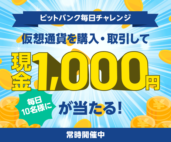 ビットバンク毎日チャレンジ、仮想通貨を購入・取引して現金1,000円が当たる！
