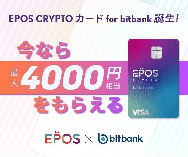 EPOS CRYPTO カード for bitbank 発行記念キャンペーン！カード発行と利用で最大4000円分がもらえる！